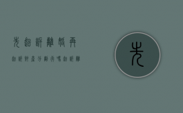 先起诉离婚再起诉财产分割行吗（起诉离婚先离婚后分财产?）
