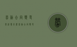 劳动合同变更需注意什么（劳动合同变更的内容）