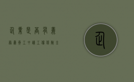 企业是否有义务为员工申请工伤保险金的条件（企业有没有义务给员工缴纳保险）