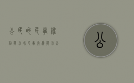 公民的民事权利能力和民事行为能力（公民的民事权利能力和民事行为能力都具有一致性）