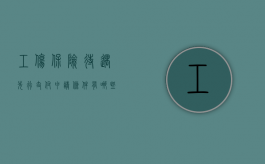 工伤保险待遇先行支付申请条件有哪些（工伤保险先行支付暂行办法）