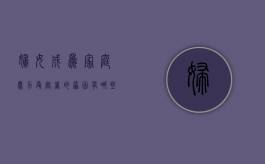 妇女成为家庭暴力受害者的原因有哪些（妇女遇到家庭暴力该怎么办）