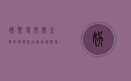 娱乐场所安全须知有哪些内容呢（娱乐场所安全须知有哪些内容和要求）