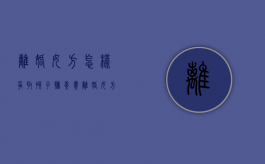 离婚女方怎样争取孩子抚养费（离婚女方怎样争取抚养权）