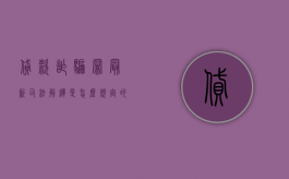 贷款诈骗罪最新司法解释是怎么规定的