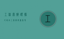 工程索贿证据的认定（工程贿赂严重吗）