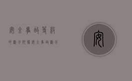 安全事故等级的划分依据（安全事故划分为哪几个等级）