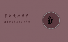法人是否具有侵权责任能力（法人是具有民事权利能力和民事行为能力,依法享有）
