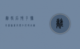 离婚后孩子抚养权归属问题如何确定（离婚了孩子抚养权怎么算）