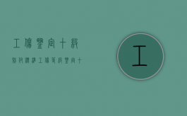工伤鉴定十级赔付标准（工伤等级鉴定十级赔多少钱）