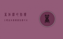 著作权的赔偿金额（著作权侵权赔偿的计算方法）