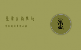 重庆交通事故责任认定书谁出具？