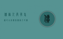 债务人具有怎样的合法权利（债务人的债权是什么）