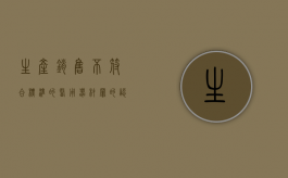 生产、销售不符合标准的医用器材罪的认定（生产销售不符合医用标准的医用器材罪）