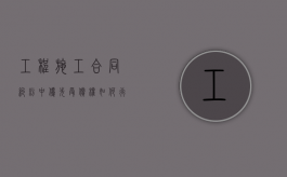 工程施工合同纠纷中优先受偿权如何行使（工程款优先受偿权是否需要诉讼确认）