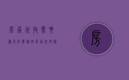 房屋征收需要满足什么条件（房屋征收程序流程图）