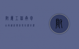 附属工程承包合同违约责任是什么？（什么叫附属工程）