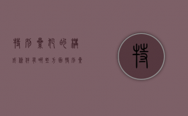 特别累犯的构成条件有哪些方面（特别累犯的构成条件有年龄吗）
