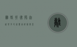 离婚找律师起诉要多少钱?费用详解与影响因素 离婚找律师起诉要多少钱?费用详解与影响因素