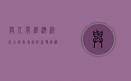 与人有经济纠纷公安会冻结财产吗（经济纠纷公安会介入吗）