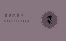 洗钱20万大概有判多久并且是重犯（洗钱20万会判多少年）