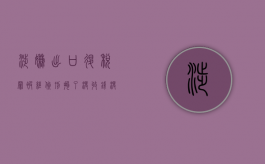 涉嫌出口退税罪被经侦刑拘了,没收钱没事吗（涉嫌出口退税罪）