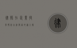 律师在企业持有股份，合法与否的深入探讨