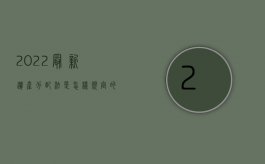 2022最新遗产分配法是怎样规定的呢（2022最新遗产分配法是怎样规定的）