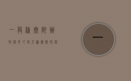 一般检察院办取保多久放人（检察院取保后多久放人）