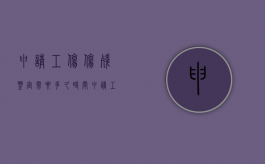 申请工伤伤残鉴定需要多久时间（申请工伤伤残鉴定后多久才能鉴定）