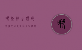 哪些经公证的文书可以直接向人民法院申请执行（公证书执行法院管辖权）