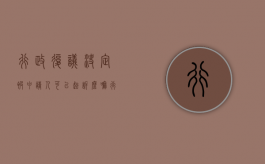 行政复议决定被申请人可以起诉么嘛（行政复议被申请人可以起诉吗）