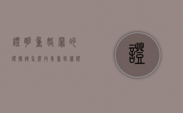 证明重婚罪的证据该怎么收集（重婚罪证人证明怎么写）