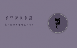 有存折有存款能够办理遗嘱吗？（有存折可以取钱吗）