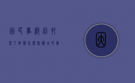 因民事纠纷打架了轻伤怎么赔偿（由民事纠纷引起的打架轻微伤）