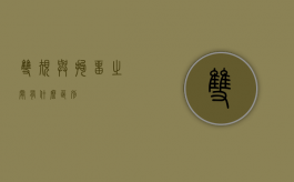 双规与拘留之间有什么区别