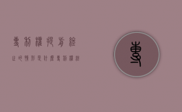 专利权提前终止的情形是什么？（专利权终止的原因和情形）