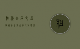 租赁合同交房争议租金算至多久（租赁房屋有效交付的认定）