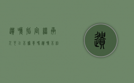 遗嘱指定继承人可以不赡养吗（遗嘱不给法定继承人）