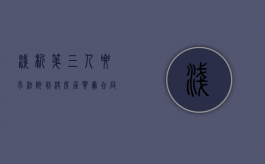 浅析第三人要求法院判决房屋买卖合同无效（第三人确认合同无效判决书）