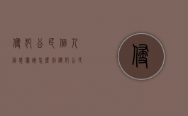 侵犯公民个人信息罪该怎么判？（侵犯公民个人信息罪该怎么判刑）