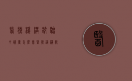 医疗机构校验申请书怎么写（医疗机构校验申请书范文本）