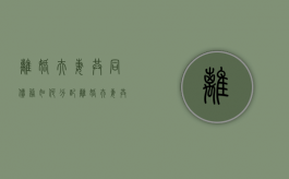离婚夫妻共同债务如何分配？（离婚夫妻共同债务怎么分割）