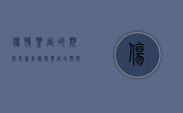 伤情鉴定的期限是几年（伤情鉴定的期限是多少年）