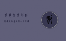 贩毒怎么判刑,涉嫌贩卖毒品罪如何辩护（毒贩一般怎么判刑）