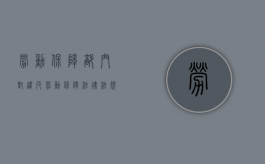 劳动保障部门对违反劳动保障法律法规（违反劳动保障法律法规）