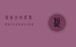 税务行政处罚证据的收集（税务行政处罚文书）