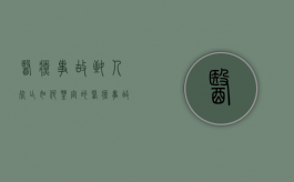 医疗事故致人死亡如何鉴定的？（医疗事故造成人员死亡赔偿依据和核算标准）