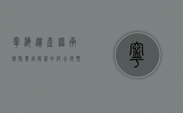 宁海遗产继承律师费用解析，如何合理预算与选择