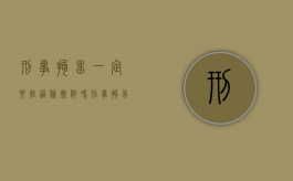 刑事拘留一定要经过检察院吗？（刑事拘留一定要经过检察院吗为什么）